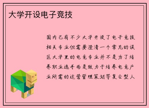 大学开设电子竞技