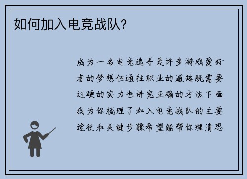 如何加入电竞战队？