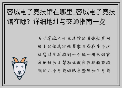 容城电子竞技馆在哪里_容城电子竞技馆在哪？详细地址与交通指南一览
